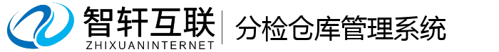 分检仓库管理系统